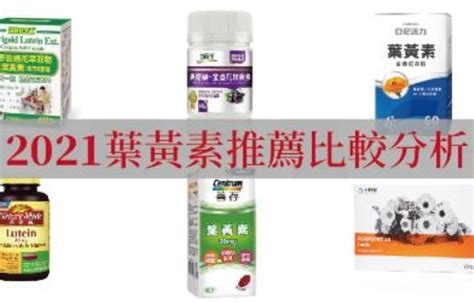 黃色眼睛 品牌|2024最新13款葉黃素推薦品牌，葉黃素推薦挑選4大重。